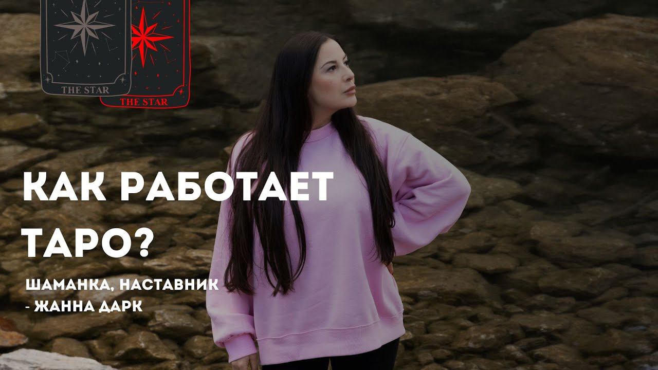Как работает таро?