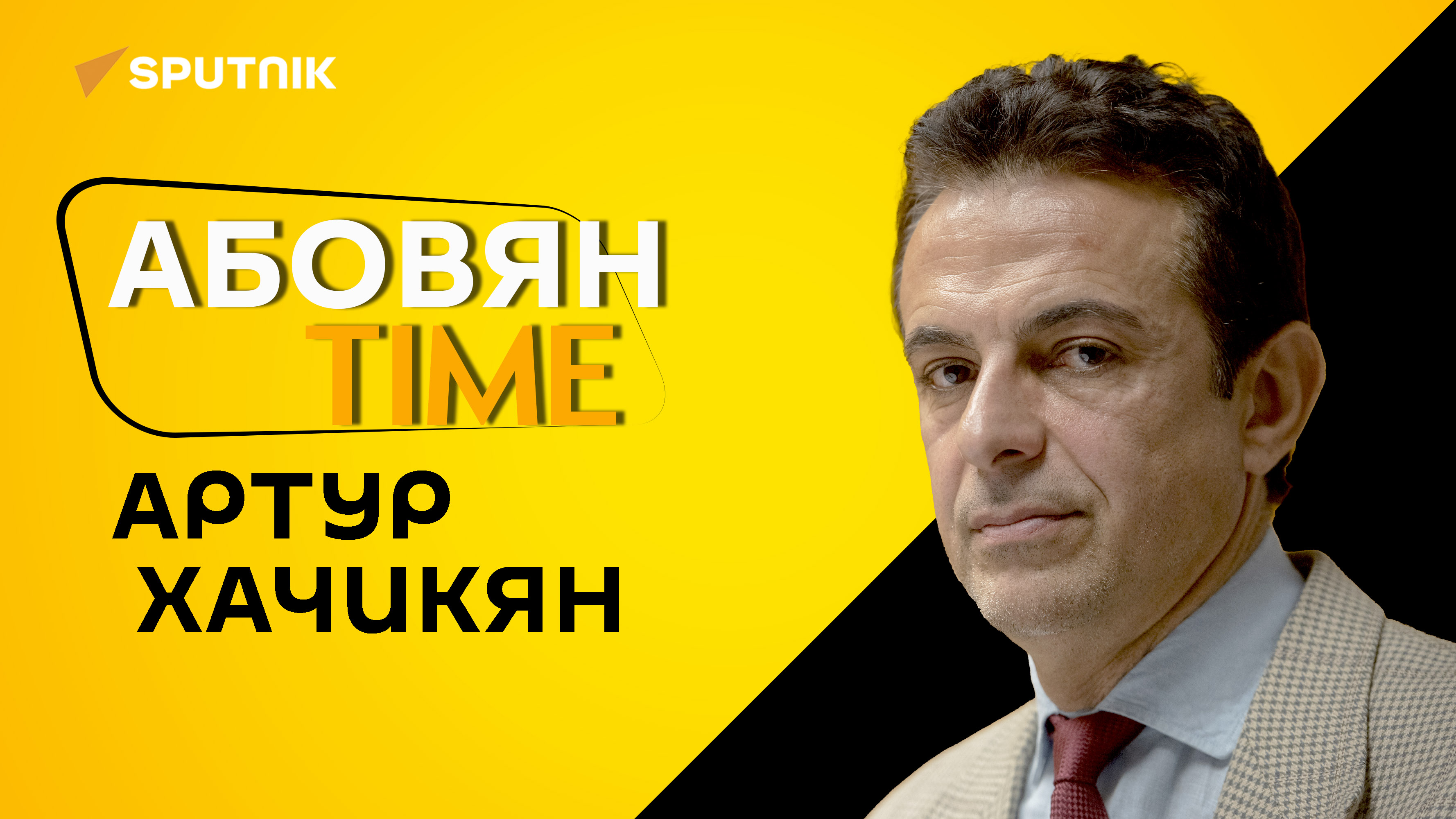 «Абовян-TIME» с Артуром Хачикяном