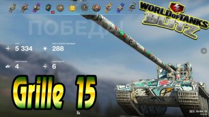Grille 15 Wot Blitz 5.3К Урона 4 Фрага World of Tanks Blitz Replays vovaorsha.