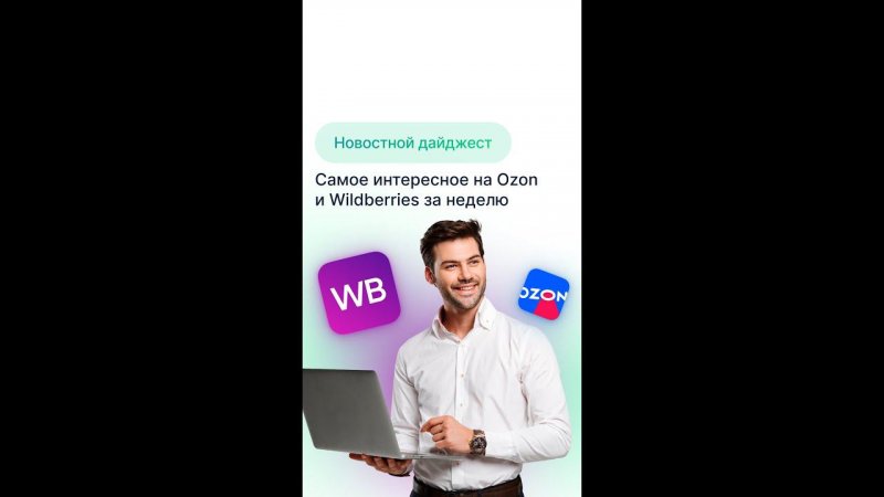 Ozon отменяет бесплатное хранение? Новости Ozon и Wildberries за неделю.