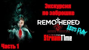 REMOTHERED TORMENTED 2.ГЛАВА №1 НАЧАЛО.