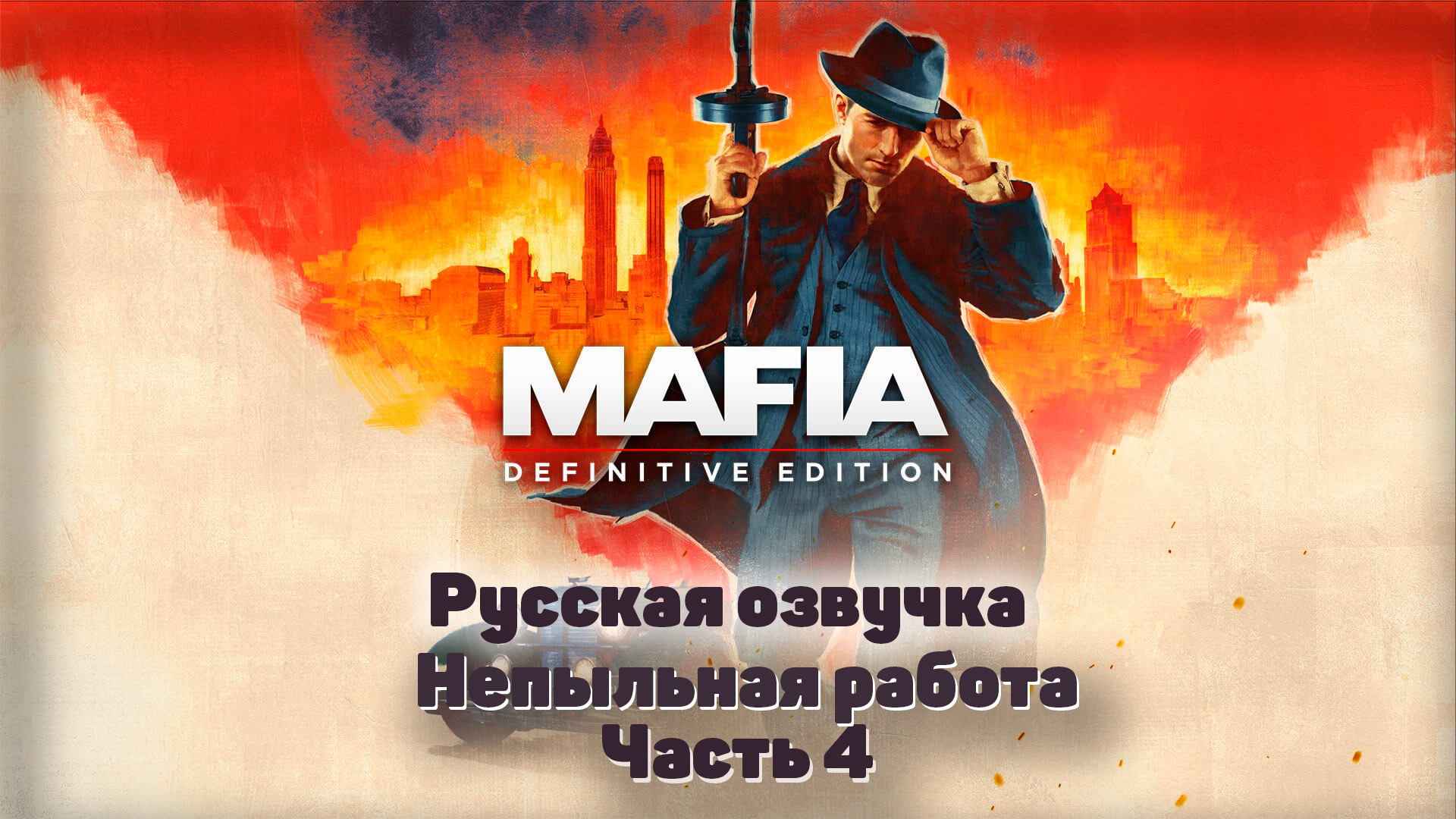 Mafia: Definitive Edition  Часть 4 Непыльная работа