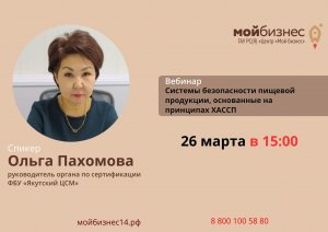 Вебинар «Системы безопасности пищевой продукции, основанные на принципах ХАССП»