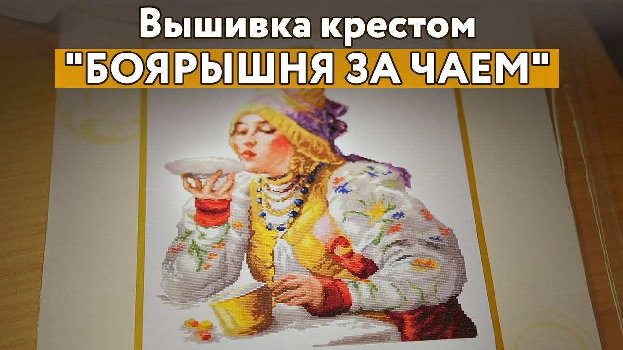 Вышивка крестом "Боярышня за чаем"