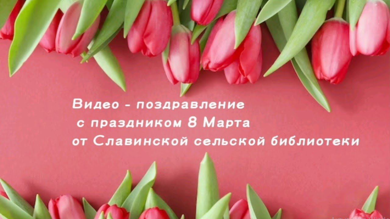 Читатели Славинской сельской библиотеки поздравляют с Международным женским днём. смотреть онлайн