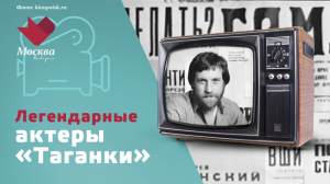 Легендарные актёры «Таганки» в кино | Звёзды советского экрана