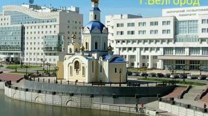 г.Белгород достопримечательности и красивые места