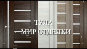 Межкомнатные двери. Замер, подбор, доставка, установка