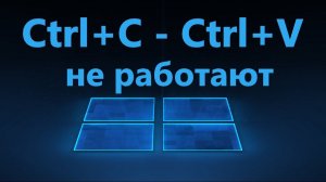 Не работает Ctrl+C и Ctrl+V в Windows 11/10 - Исправление