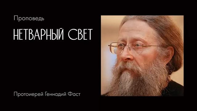 Проповедь фаста
