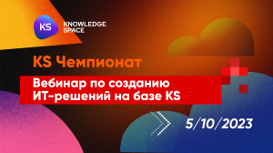 KS чемпионат. Вебинар 2 | KNOWLEDGE SPACE