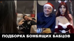 Подборка бомбящих бабцов