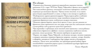 Атутова Галина Исааковна__СТАРИННЫЕ БУРЯТСКИЕ СКАЗАНИЯ И ПРЕДАНИЯ от Бирху Гаврилова__буктрейлер.mp4