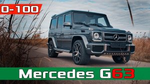 ГЕЛИК G63 - РАЗГОН 0-100 + ЛАУНЧ / Mercedes Benz G63 AMG POV Acceleration + launch / Racelogic