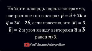 Найдите площадь параллелограмма, построенного на векторах