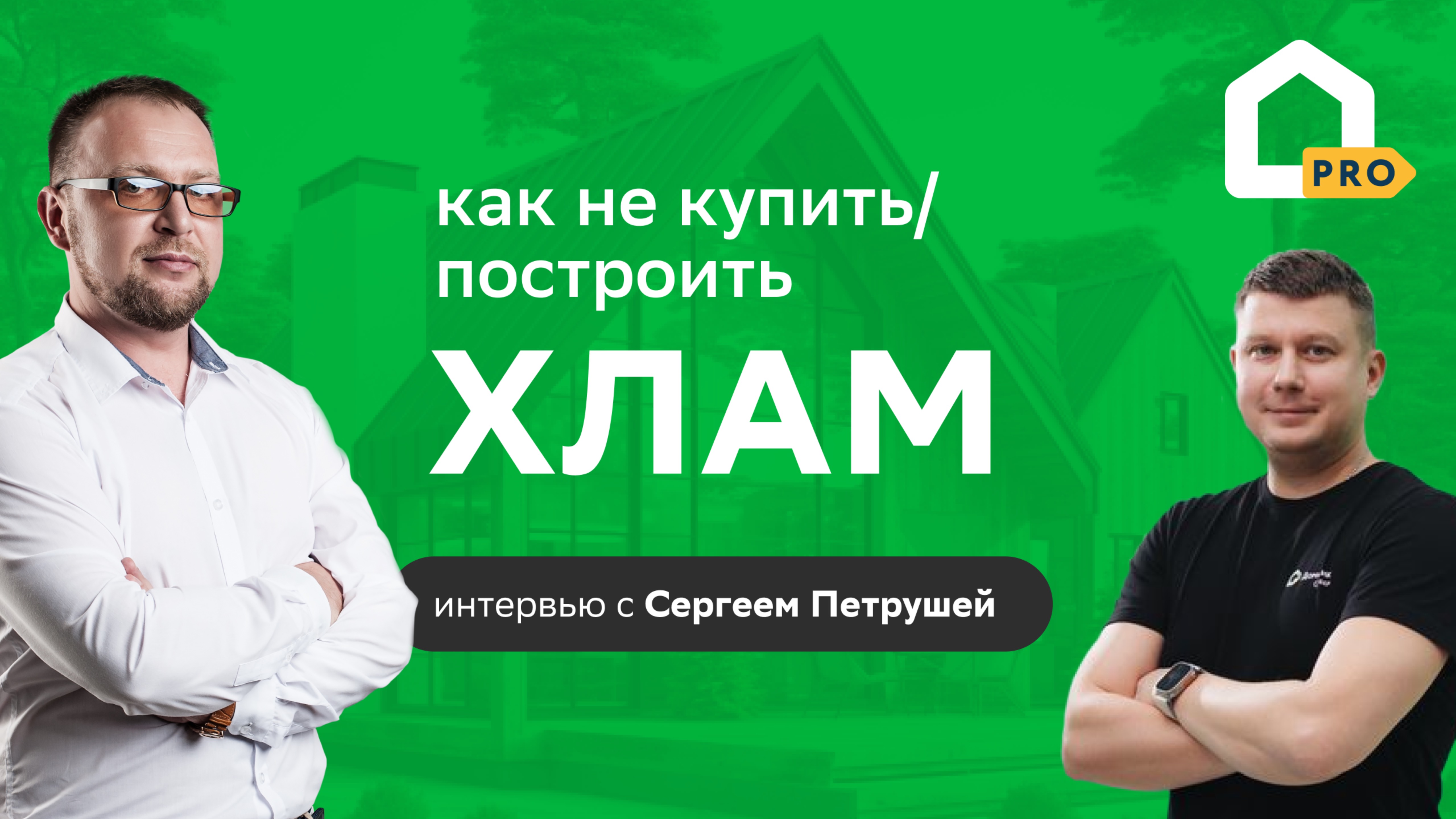 Интервью с Сергеем Петрушей: как не купить или построить хлам?