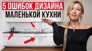 Вы БУДЕТЕ ПРОКЛИНАТЬ ТАКУЮ КУХНЮ! / Что НЕЛЬЗЯ делать в дизайне маленькой кухни?