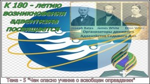 5 – тема:
Чем опасно учение о всеобщем оправдании?