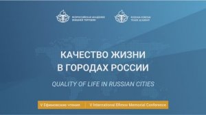 V International Efimov Conference. Quality of life in Russian cities