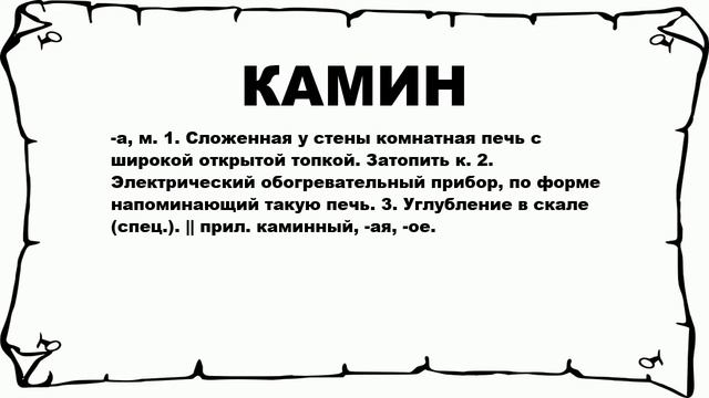 КАМИН - что это такое? значение и описание смотреть онлайн