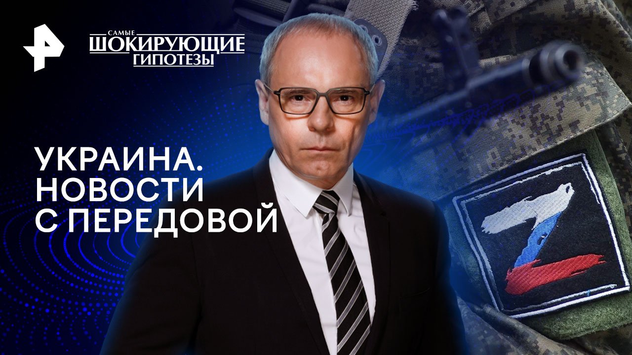 Украина. Новости с передовой — Самые шокирующие гипотезы (09.04.2024)
