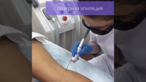 Эпиляция александритовым лазером в Москве.mp4