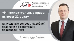 «Актуальные вопросы судебной практики по советским произведениям», доклад Александра Липкеса