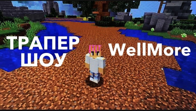 ? ТРАПЕР ШОУ НА WELL MORE ? MINECRAFT ? ГРИФЕР ШОУ ? ТРАПКИ ?