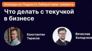 Как предпринимателю работать с текучкой в бизнесе