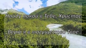 "Пусть бушует шторм и гром гремит" со словами Christian Karaoke Songs Lyrics