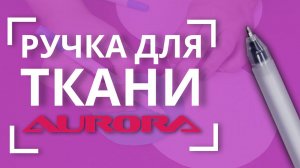 НОВАЯ  термо-водорастворимая ручка для разметки на ткани AURORA   | AU-WT