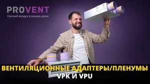 Вентиляционные адаптеры / пленумы Provent серий VPK и VPU