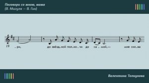 В.  Толкунова — Поговори со мною, мама