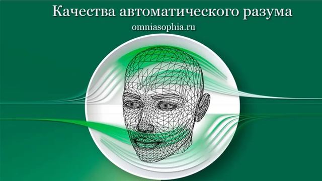 Качества автоматического разума