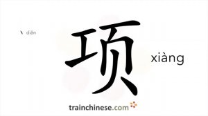 项 (xiàng) item; term; sum; nape; point; back of the neck