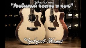 "Любимой песню я пою"- cover под гитару