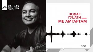 Нодар Гуцати - Ме амгартам | KAVKAZ MUSIC