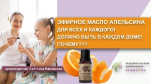 Почему эфирное масло Апельсина нужно всем?