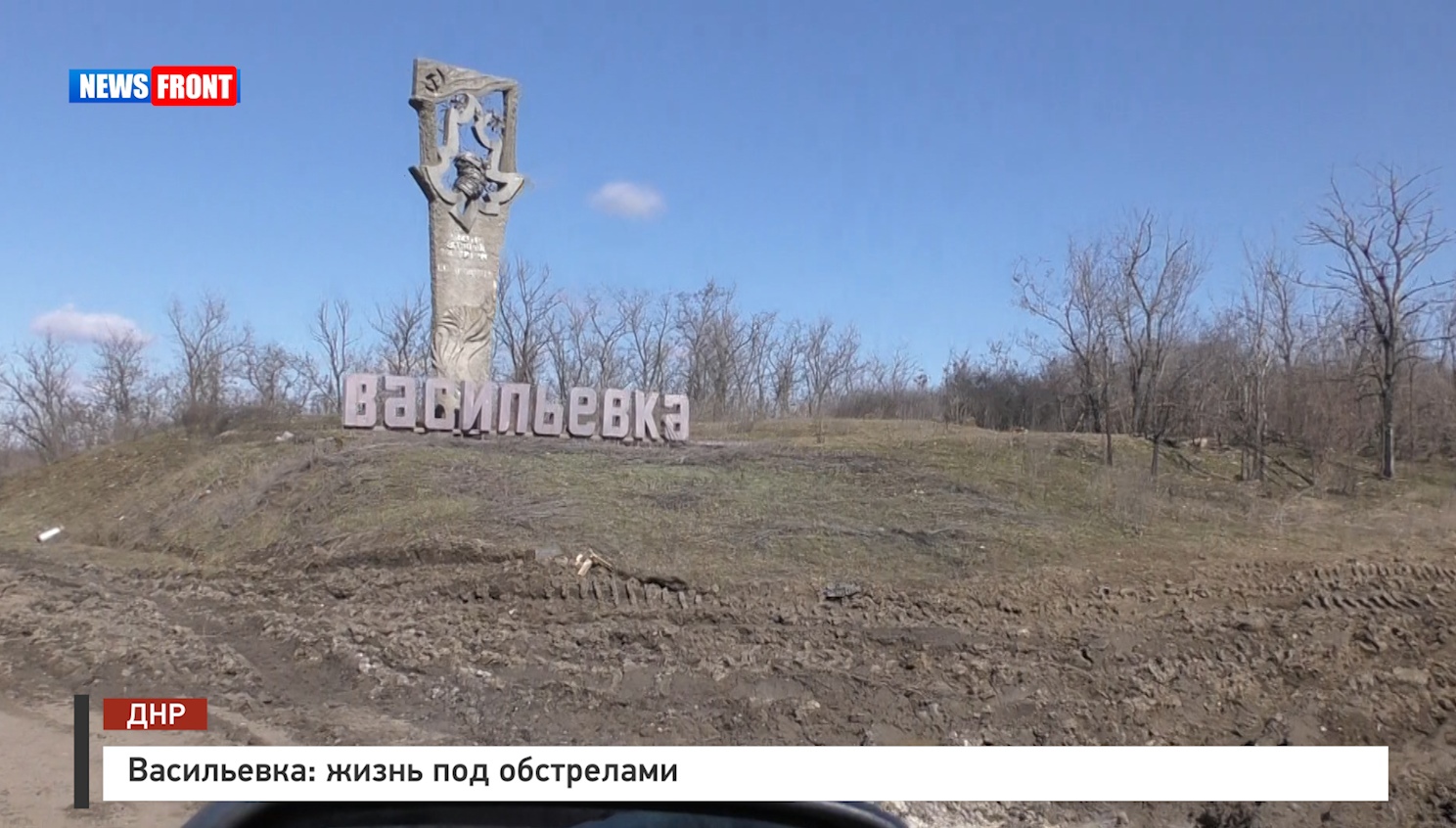 Васильевка: жизнь под обстрелами