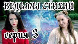 Ведьмы стихий (СЕРИЯ 3)