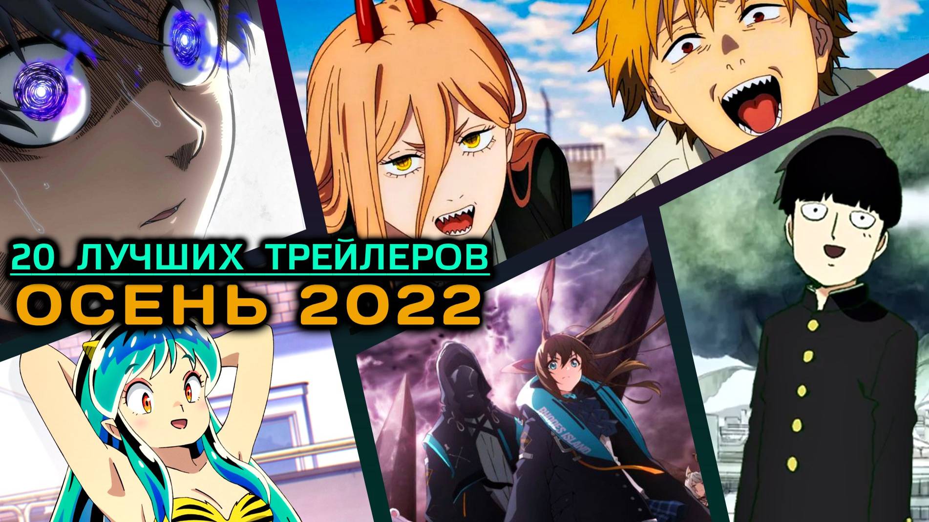 20 ЛУЧШИХ ТРЕЙЛЕРОВ аниме сериалов ОСЕНЬ 2022 на AniMeow | ЧТО ПОСМОТРЕТЬ В 2022