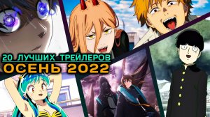 20 ЛУЧШИХ ТРЕЙЛЕРОВ аниме сериалов ОСЕНЬ 2022 на AniMeow | ЧТО ПОСМОТРЕТЬ В 2022