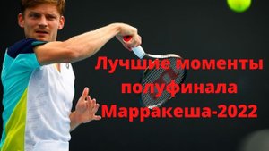 Гоффен против Кория, Молкан против Джере | Лучшие моменты полуфинала Марракеша-2022