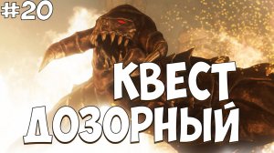 КВЕСТ ДОЗОРНЫЙ. SKYRIM / СКАЙРИМ #20 [ФИНАЛ ПОКАМЕСТ]