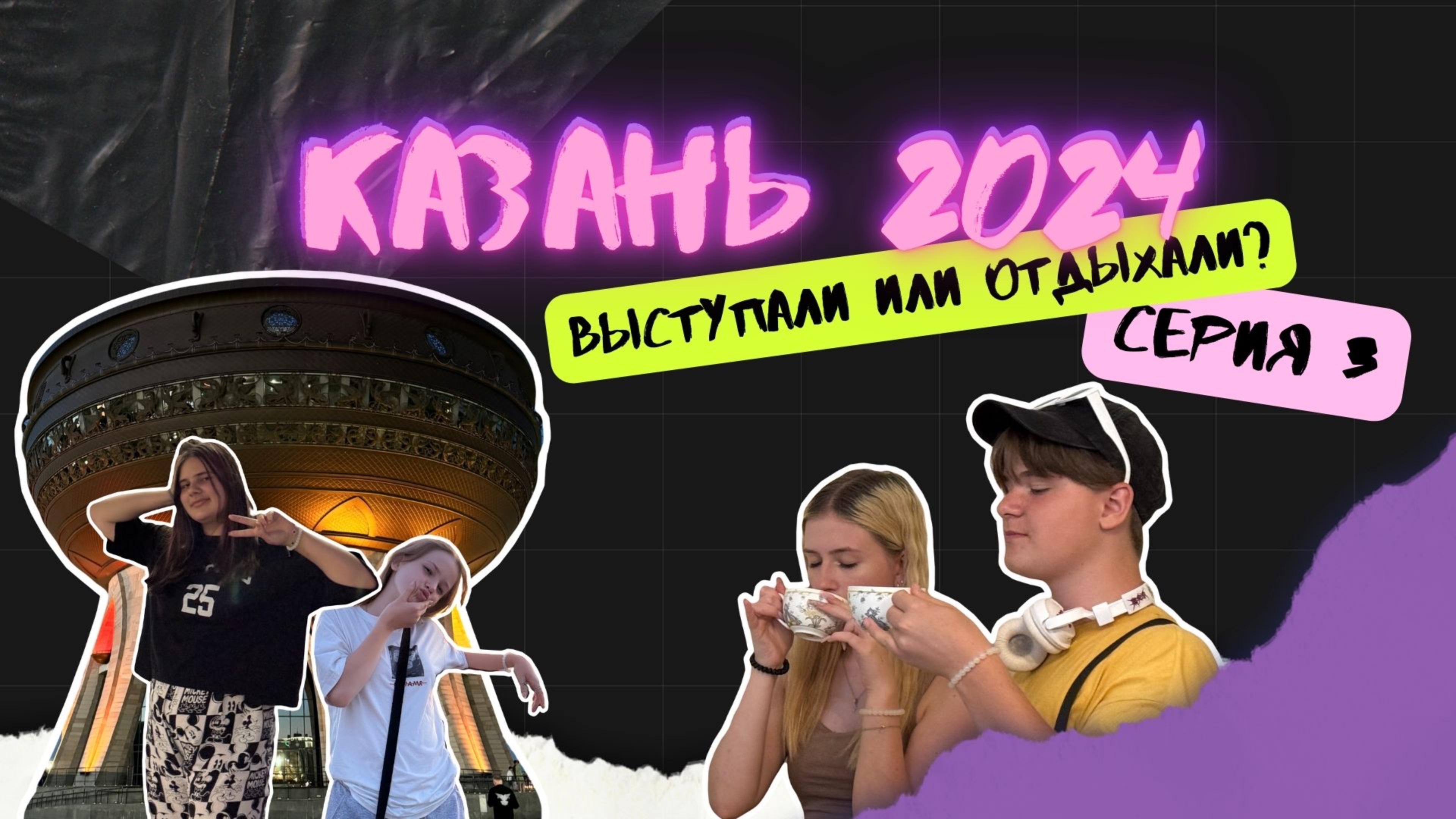 КАЗАНЬ 2024 | ЧАК-ЧАК, КАРАОКЕ И ЛЕСТНИЦА В ЗАГС💞 | Серия 3