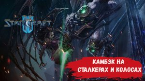 StarCraft 2 1х1, камбэк на сталкерах и колосах #sk2 #starcraft2 #ск2  зерги протоссы терраны