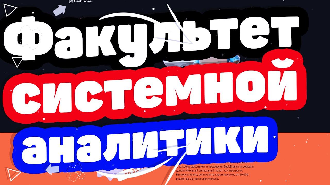 Факультет системной и бизнес аналитики от GeekBrains