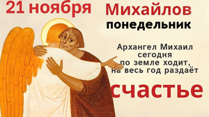 Чем больше сотворишь добра в Михайлов день, тем удачливей и богаче будет год