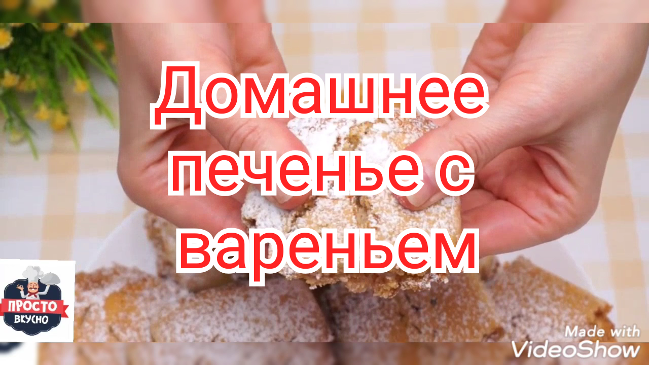 Домашнее печенье с вареньем
