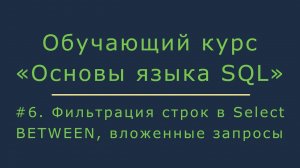 Фильтрация строк в запросе Select. Работа с оператором BETWEEN и вложенными SQL запросами